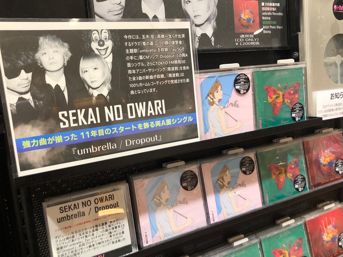 O Xrhsths Hmvイオンモール伊丹 Sto Twitter Sekai No Owari ニューシングル Umbrella Dropout 本日入荷しました 玉木宏 高橋一生主演ドラマ 竜の道 二つの顔の復讐者 主題歌の Umbrella Au 5gその手に 篇cmソングの Dropout を収録した両a面