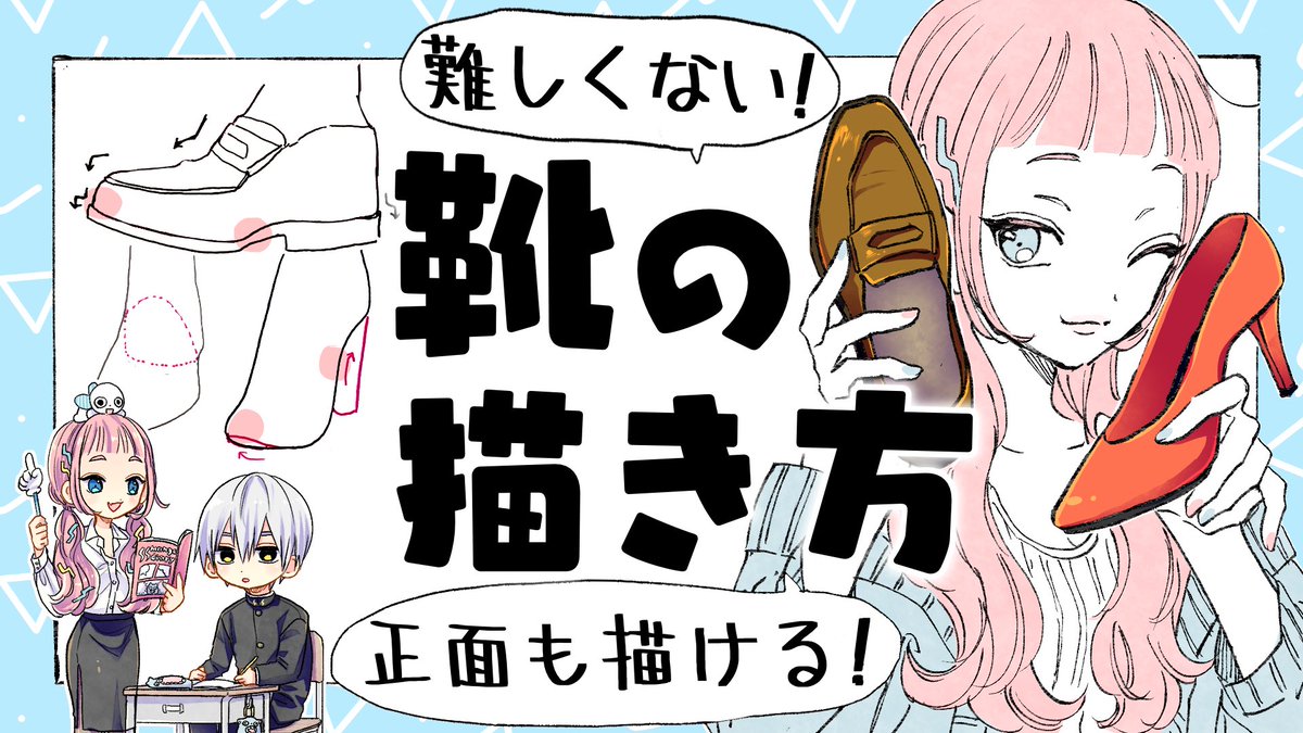 慎本真 推しきた 好き兄 不祥事 連載中 新しい動画アップしましたー 靴って難しいー 初心者さんが上手く描ける方法ないかなって考えたのでみてねー 初心者向け 難しくない靴の描き方 プロ漫画家イラスト漫画教室 How To Draw Shoes T