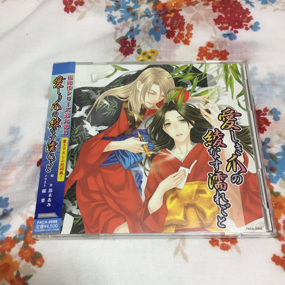 全巻【花降楼シリーズ】鈴木あみ ドラマCD BLCD 平川大輔 緑川光