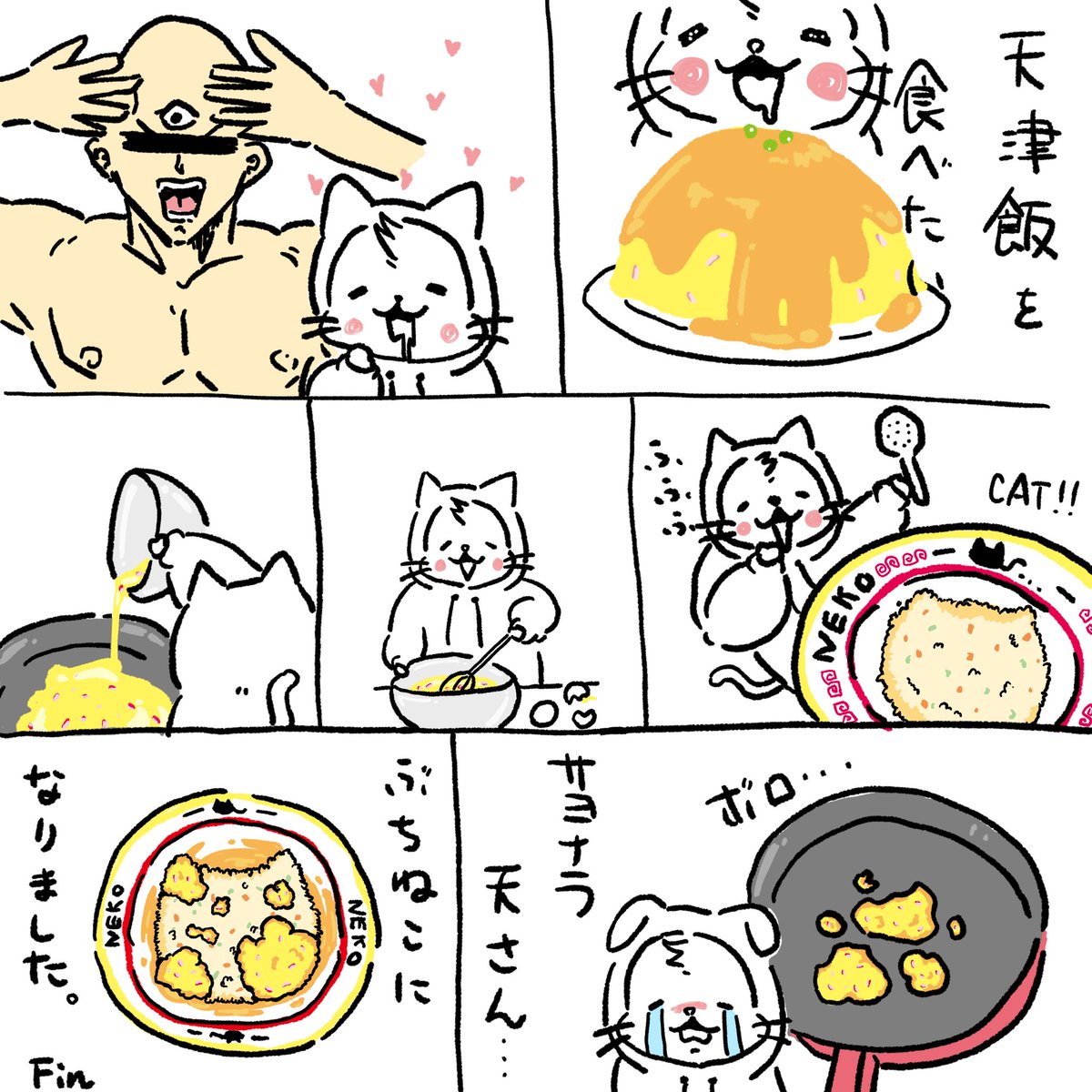 「天津飯を食べたい」
なんで卵って
うまく焼けないんでしょうね…

#大阪ねこ
#イラスト
#天津飯 #料理 #漫画
#サヨナラ天さん 