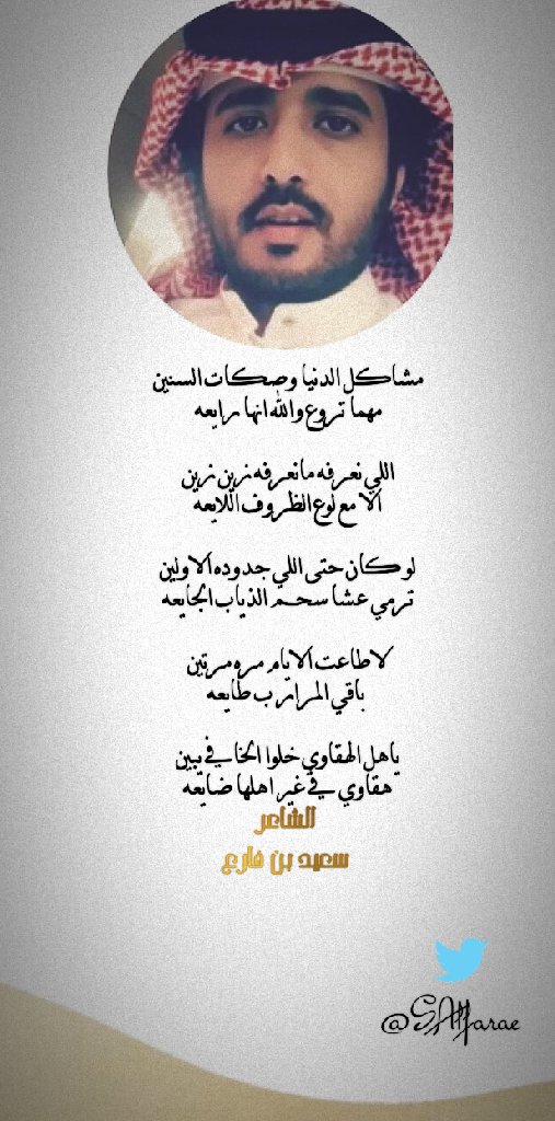 شعراء الجزاله
الشاعر/
#سعيد_بن_فارع
@SAlfarae