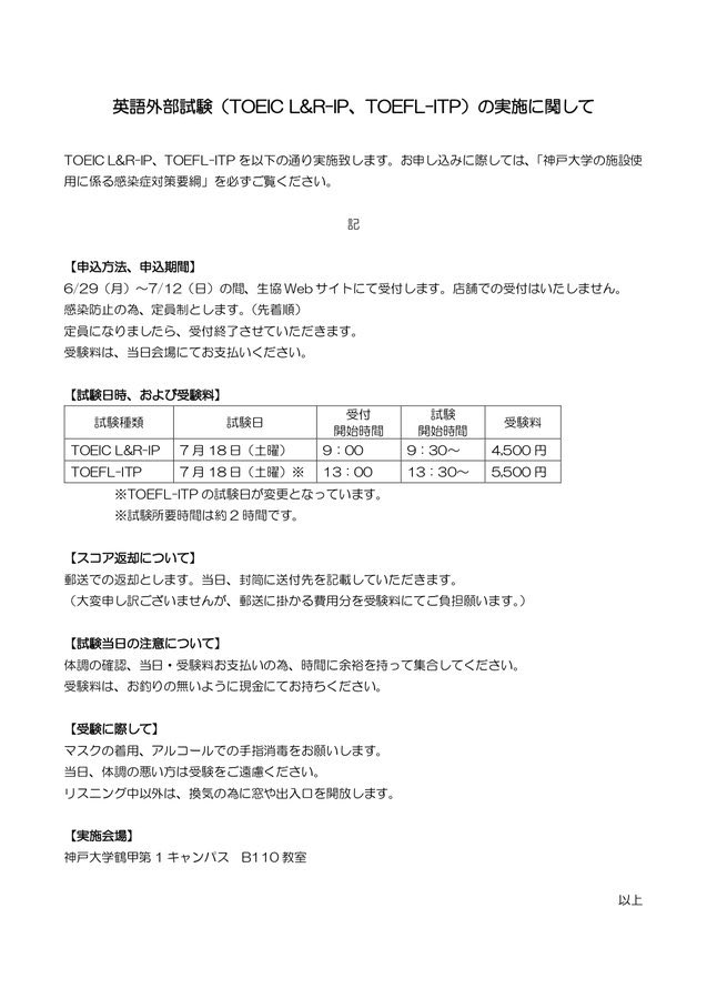 神戸大学生協 学生会館店 外商部 多くのお問い合わせをふまえ Toeic L R Ip Toefl Itpを 神戸大学生活協同組合主催にて 7 18 土 に実施します 先着準 Webサイトでの事前申し込み 受付開始は6 29 となります 感染防止対策にご理解 ご協力いただい