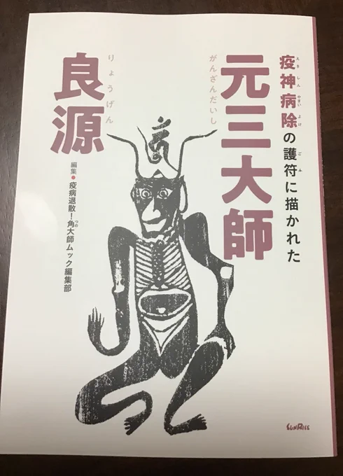 これで自分も角大師博士だ!いい感じにピリッとまとまっていて元三大師入門にぴったりです。
(サンライズ出版2020年) 