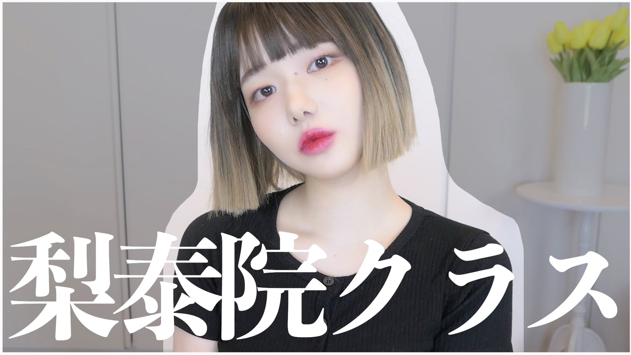 きぬ Ar Twitter 乗り遅れたけどチョイソになりたかった深夜のメイク動画 T Co Kptfluhrlu T Co Dtsxxygvua Twitter