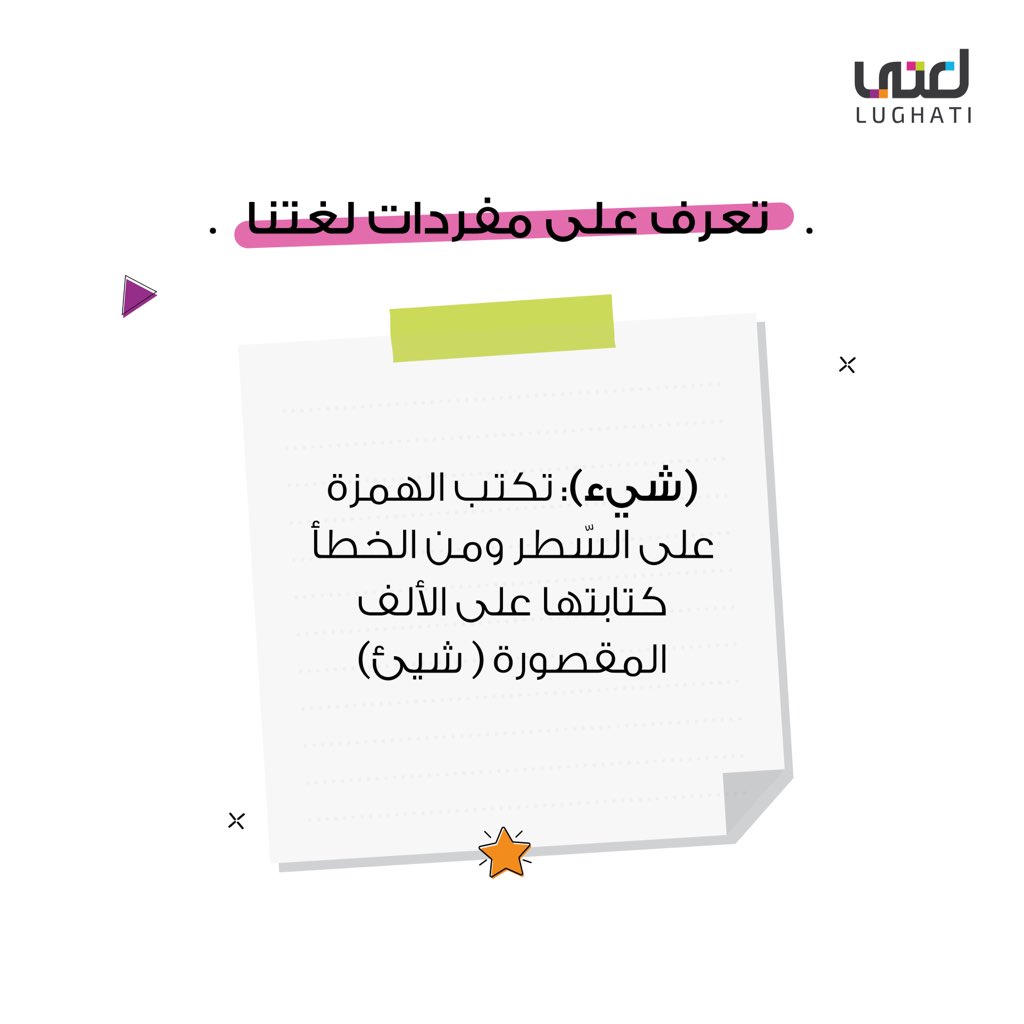 Lughati_ae's tweet photo. 💗

#لغتي #اللغة_العربية #عربي #عربية #الامارات #الشارقة https://t.co/dMmUOD6Oqc