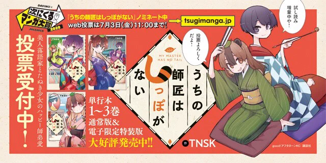この度「次にくるマンガ大賞2020」ノミネートを記念して試し読み1&2話に加え「しっぽな特別セレクション」をなんと4話分を期間限定で公開いたします!
読んでみて面白かったら是非一票をよろしくお願いします?‍♂️
#次にくるマンガ大賞2020 #しっぽな

https://t.co/chhfiqgY65 