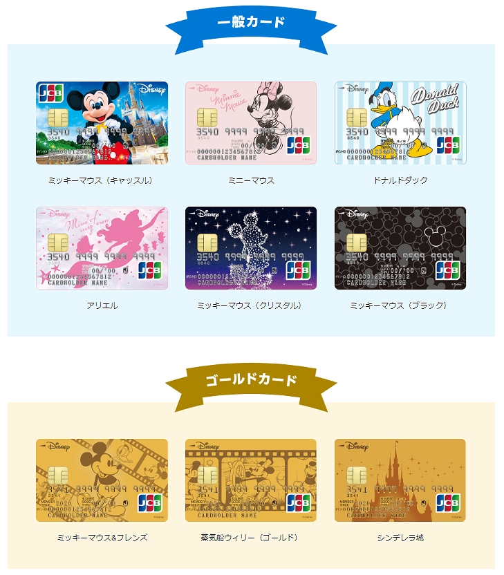 キャラクタークレジットカードデザイン比較 東京ディズニーリゾートが7月1日より再開されることが発表されました 画像は ディズニー Jcbカード です ディズニーの仲間たちと記念撮影が出来たり グッズも毎年プレゼントされるなど 東京