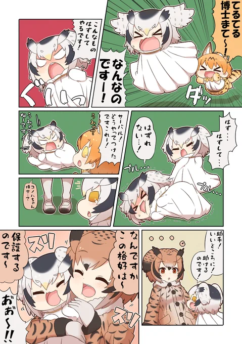 けものフレンズぷち173 #漫画 #けものフレンズ #けものフレンズぷち #アフリカオオコノハズク(けものフレンズ) #ワシミミズク(けものフレンズ) #サーバル(けものフレンズ) https://t.co/8e0YIqWSbZ 