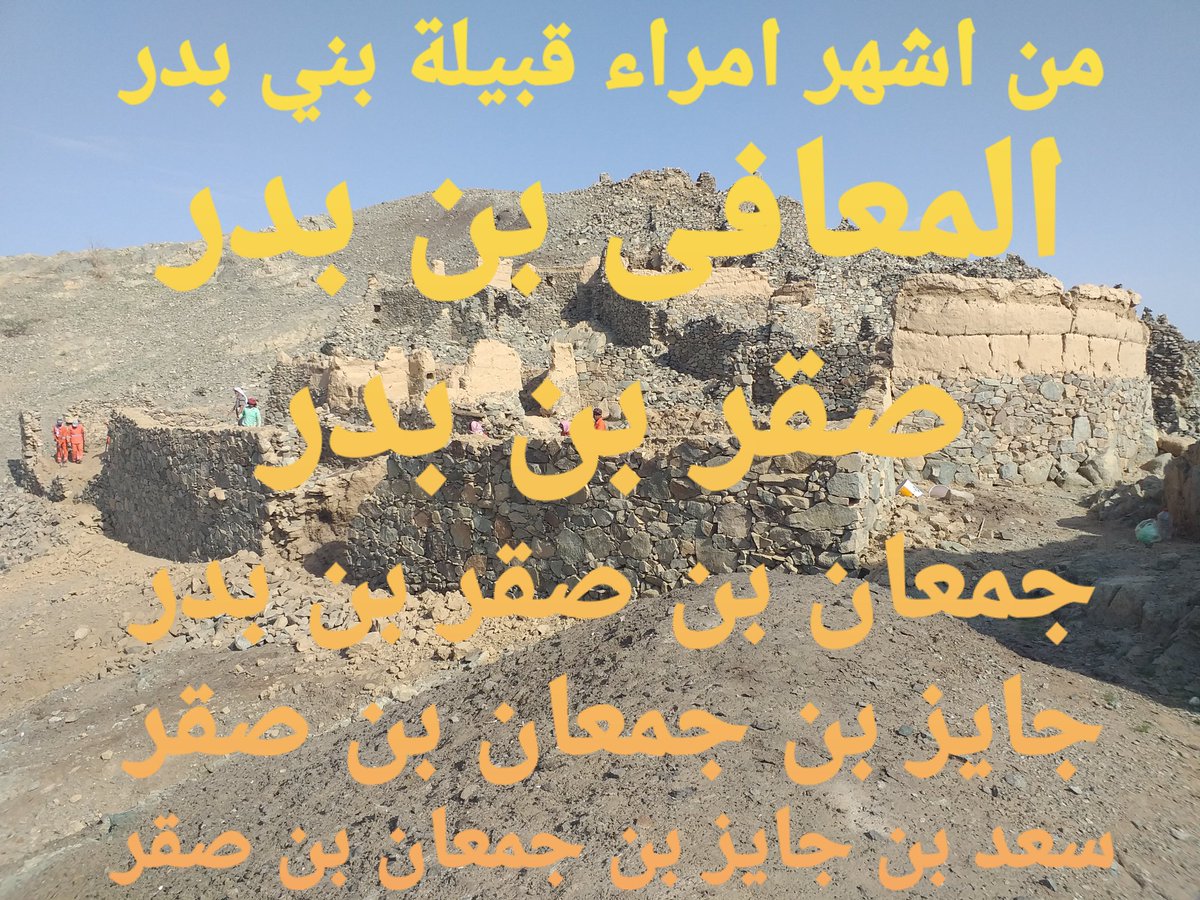 نذكر لكم بعض من أمراء قبيلة بني بدر(البدور) من منبه شهران،والذين لهم قصص فيها من البأس والشجاعة والحكمة والكرم وحسن الرفقه والجوار ...