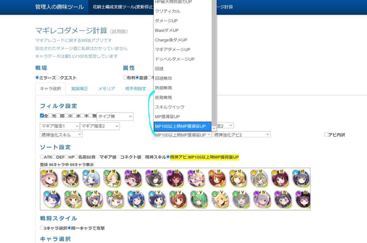 Uzivatel 千代金丸 Na Twitteru マギレコwebアプリを更新しました 精神強化スキル アビリティによるキャラ検索機能を追加しました またソート設定項目に精神スキル 精神アビの項目を追加しました それぞれのフィルタ項目選択時 効果値によるソートが出来ます