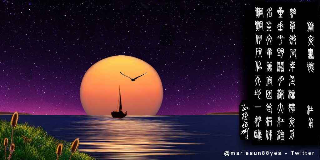 mariesun88yes's tweet photo. #TangPoems #ChinaPoetry #漢詩 #唐诗英译 #MarieSunTangPoems #mariesuntangpoems
#旅夜书怀 #杜甫
细草微风岸,危樯独夜舟。
星垂平野阔,月涌大江流。
名岂文章著?官因老病休。
飘飘何所似?天地一沙鸥。 https://t.co/SJR7U26L3p