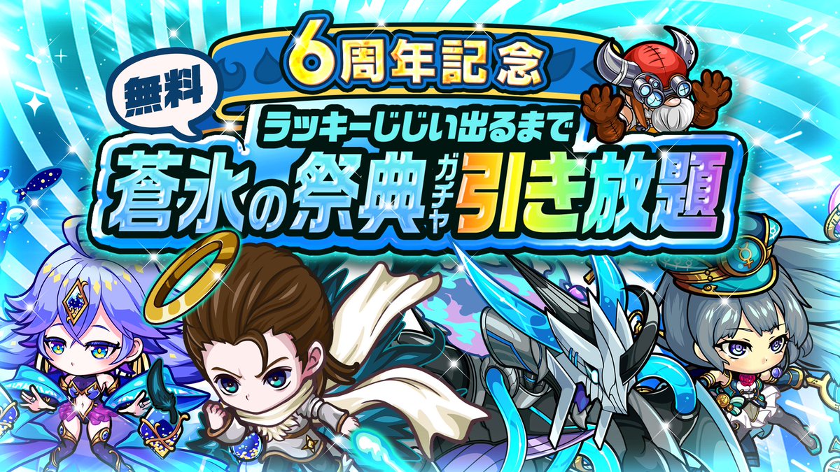 ポコロンダンジョンズ公式 Re ゼロ コラボ開催中 On Twitter ラッキーじじい出るまで引き放題 第2弾 6月25日 木 0時より6周年記念 蒼氷の祭典ガチャ 無料引き放題を開催中じゃぞぃ 属性限定モンスターの出現率は 蒼氷の祭典ガチャ 相当なのじゃ ログイン