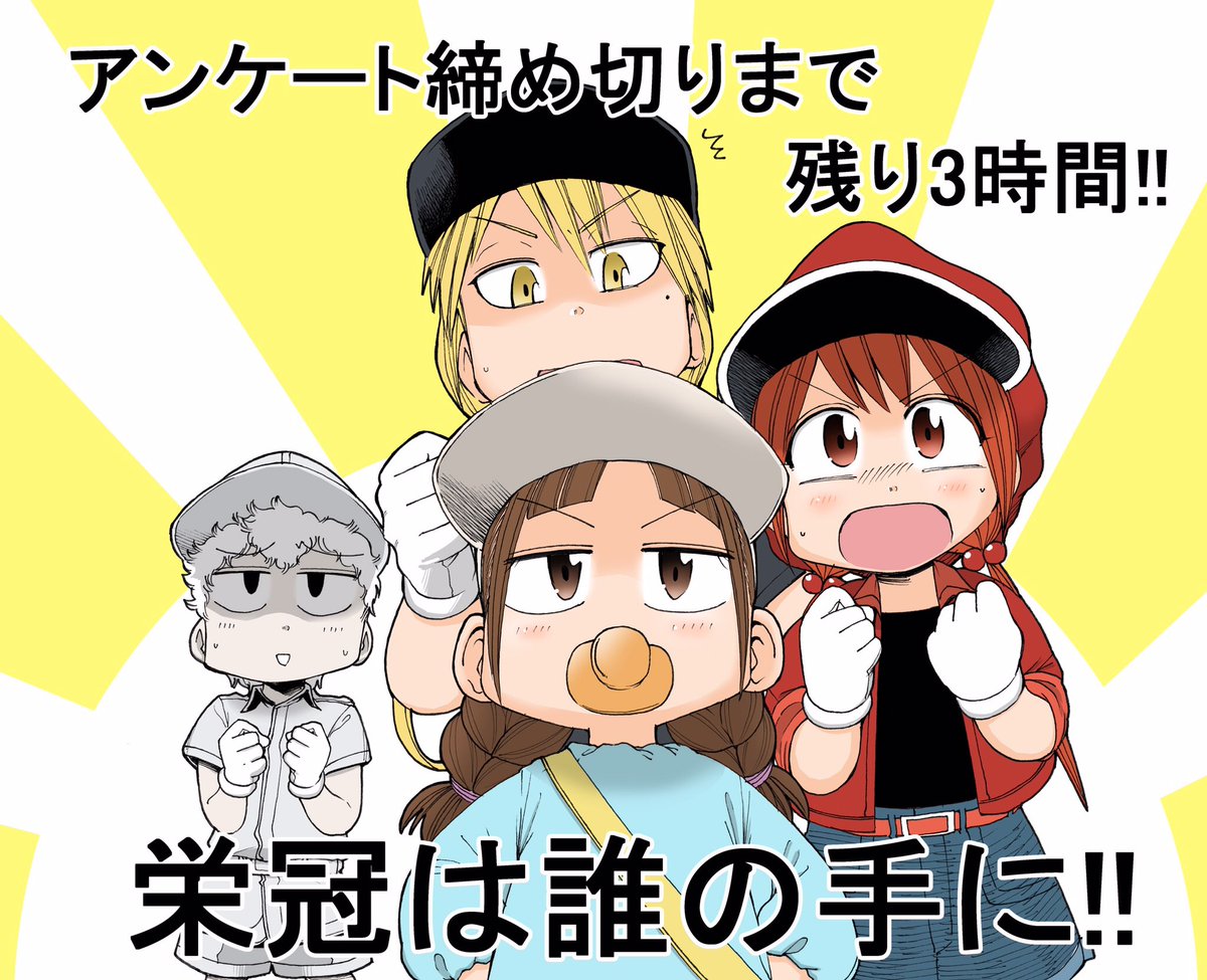 第1回、はたらく細胞BABY人気キャラアンケートの締め切りまで約3時間となりました!
1位になるのは一体誰なのか〜!!
まだの方は気軽にどうぞ✨
#はたらく細胞BABY #人気キャラアンケート https://t.co/OPqW3XsQNb
