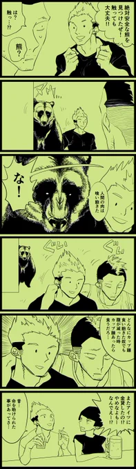 Twitterで流れてくる熊の豆知識怖すぎて「こわい…」と考えてたら描いた漫画 