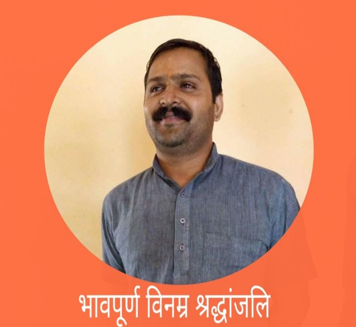 संघ के खरगौन विभाग प्रचारक श्री अजय जी पाटीदार का सड़क दुर्घटना में आकस्मिक निधन हो गया है।आप मृदुभाषी,मिलनसार,कार्यकर्ताओ की चिंता करने वाले संघ की प्रचारक परम्परा के कुशल संवाहक थे।आपका इस तरह से असमय चले जाना संघ के लिए अपूरणीय क्षति है।ईश्वर आपको सद्गति प्रदान करे।ॐ शांति..