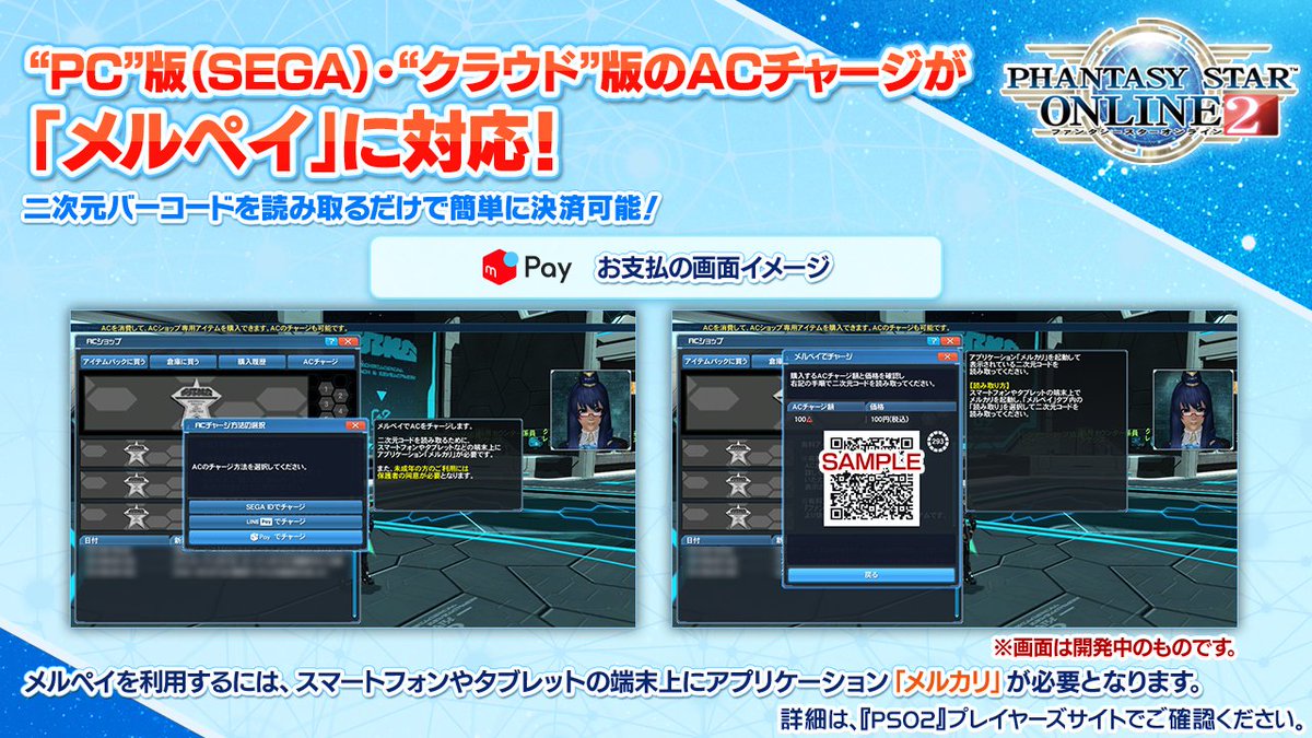 Phantasystaronline2 Pso2 Station 放送中 Pc 版 Sega クラウド 版の Acチャージが メルペイ に対応 二次元バーコードを読み取るだけで簡単に決済可能 かんたんログイン をご利用中でsega Idをお持ちでない方も メルペイ でac