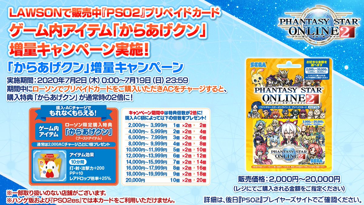 Phantasystaronline2 Pso2 Station 放送中 Lawsonで販売中の Pso2 プリペイドカードを購入してacチャージすると手に入るゲーム内アイテム からあげクン が通常時の2倍に 7 2 木 7 19 日 の期間限定で実施 ぜひこの機会にご購入ください