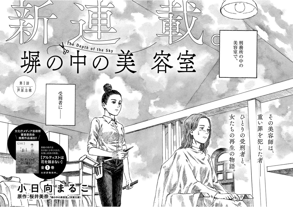 8/28発売の『塀の中の美容室』単行本、書誌情報が公開されました! 予約受付は順次始まると思いますので、よろしくお願いします!
↓
https://t.co/stFl5RHu7d
#小日向まるこ #桜井美奈 #塀の中の美容室 