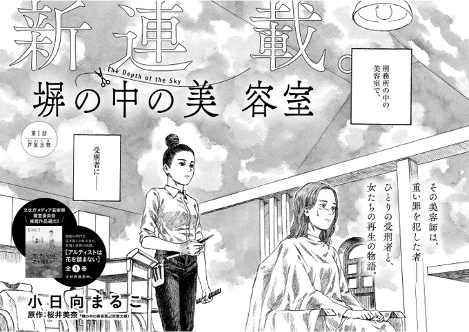 8/28発売の『塀の中の美容室』単行本、書誌情報が公開されました! 予約受付は順次始まると思いますので、よろしくお願いします!
↓
https://t.co/stFl5RHu7d
#小日向まるこ #桜井美奈 #塀の中の美容室 