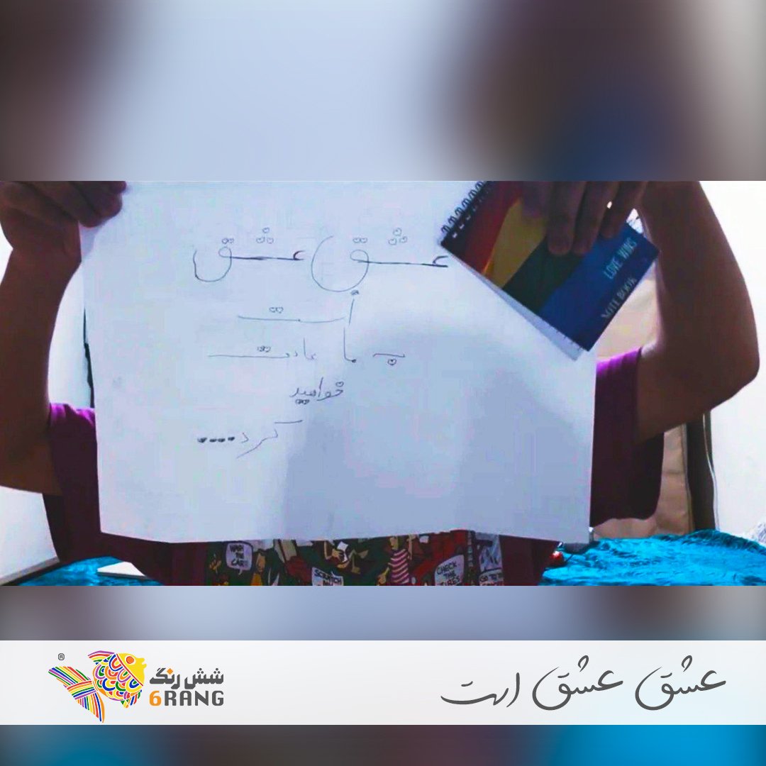 🏳️🌈عشق ورزیدن حق هر انسانیست که با هرکس که دوست میدارد احساس خوشبختی و شادمانی در زندگی خود را تجربه کند.
چه چیزی به ما این باور را میدهد که میتوانیم برای زندگی افراد تصمیم گیری کنیم؟
#۱۷مه تنها یک روز نیست.
#عشق_عشق_است
#با_تنفر_علیه_جامعه_ال_جی_بی_تی_مقابله_کنیم
#IDAHOBIT https://t.co/R3IMpROA5M