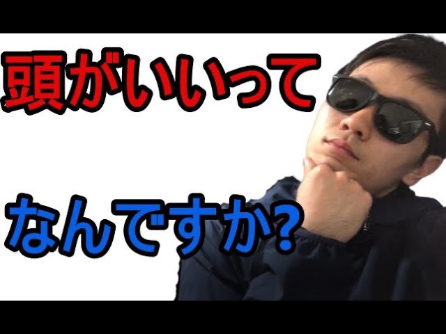 change93244316's tweet photo. 【日本語】みなさんが考える頭が良い人ってどんな人ですか??（特徴、共通点) https://t.co/SAaRx1q3YK @YouTubeより https://t.co/t2nv06BI9a