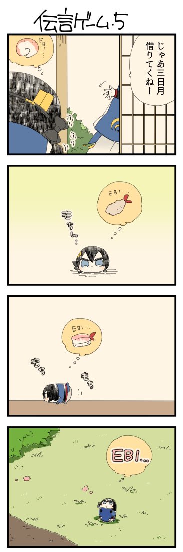 息抜きもちちか858「伝言ゲーム・5」
#息抜きもちちか
息抜きもちちか更新しました!その後急いで支度をした三日月さんは出陣へ。見送ったおもちは三日月さんが帰るまでの時間を散歩して過ごすみたいですが、その頭の中は海老でいっぱいなのでした…?? https://t.co/mRRx5Hn4n8