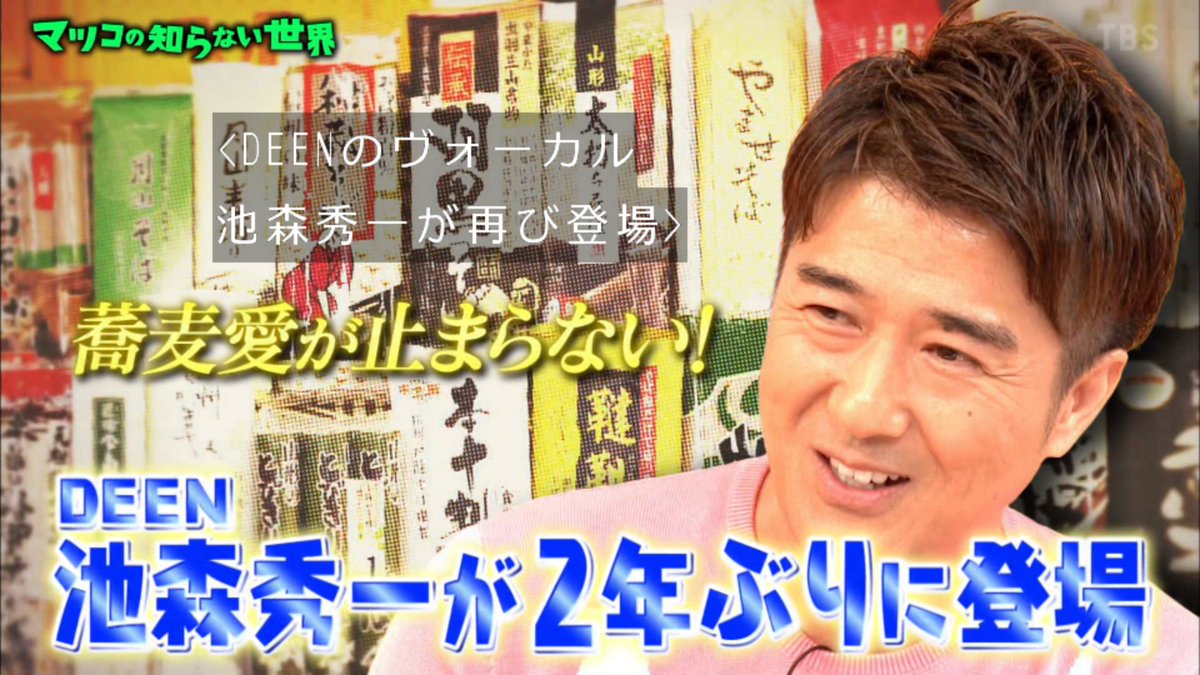 すっかり 蕎麦の人 と呼ばれるようになってしまったdeen池森さん2年ぶりの登場 小諸七兵衛 を超える乾麺が マツコの知らない世界 Togetter すっかり 蕎麦の人 と呼ばれるようになってしまったdeen池森さん2年ぶりの登場 小諸七兵衛 を超える乾麺が マツコの知らない世界 Togetter