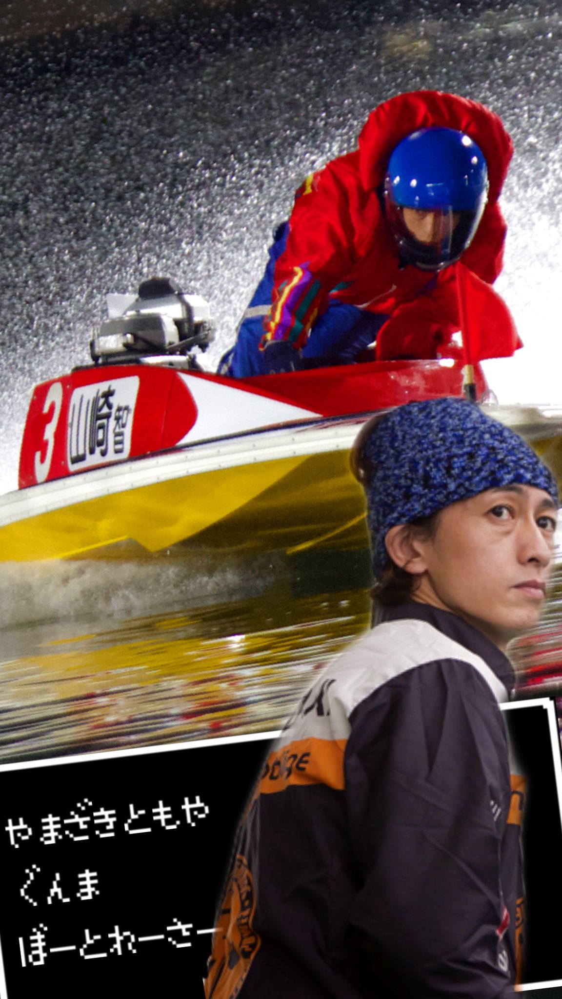Nachi ボートレーサースマホ壁紙シリーズ 山崎智也選手と井口佳典選手です もしお気に入りありましたら気軽に保存 使用 自己範囲のみ してください T Co Zlpo8bin5s Twitter