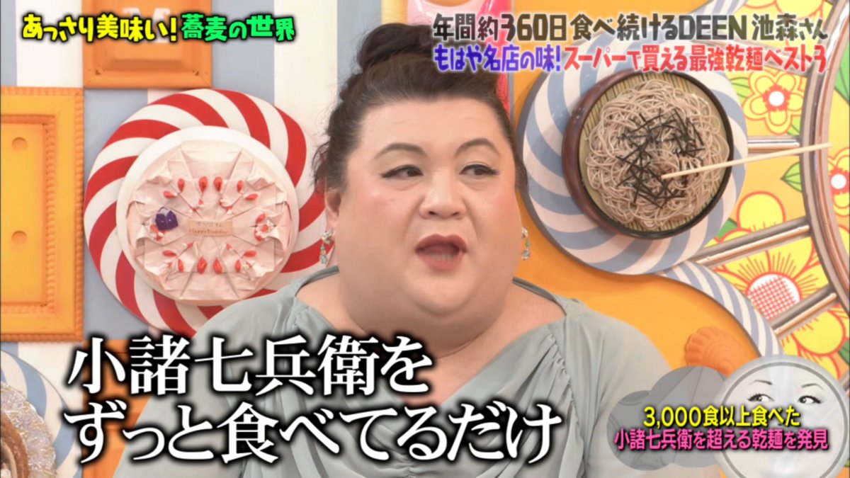 すっかり 蕎麦の人 と呼ばれるようになってしまったdeen池森さん2年ぶりの登場 小諸七兵衛 を超える乾麺が マツコの知らない世界 Togetter すっかり 蕎麦の人 と呼ばれるようになってしまったdeen池森さん2年ぶりの登場 小諸七兵衛 を超える乾麺が マツコの知らない世界 Togetter