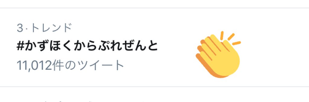 Omi33jsb's tweet photo. トレンド入りしてる🤍✨

#かずほくからぷれぜんと https://t.co/WW3wMq8VD2