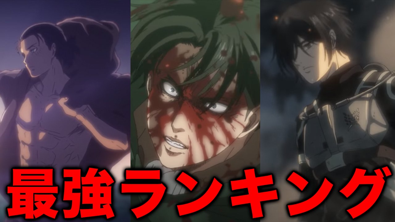 Twitter 上的 マンガタリ よーーーーやくみんなに協力してもらった最強キャラ投票の集計が終わったから 進撃の巨人最強キャラランキング発表するぞ 全1301票もの投票ありがとう 進撃ファンが選ぶ最強キャラはいったい誰になるのか T Co