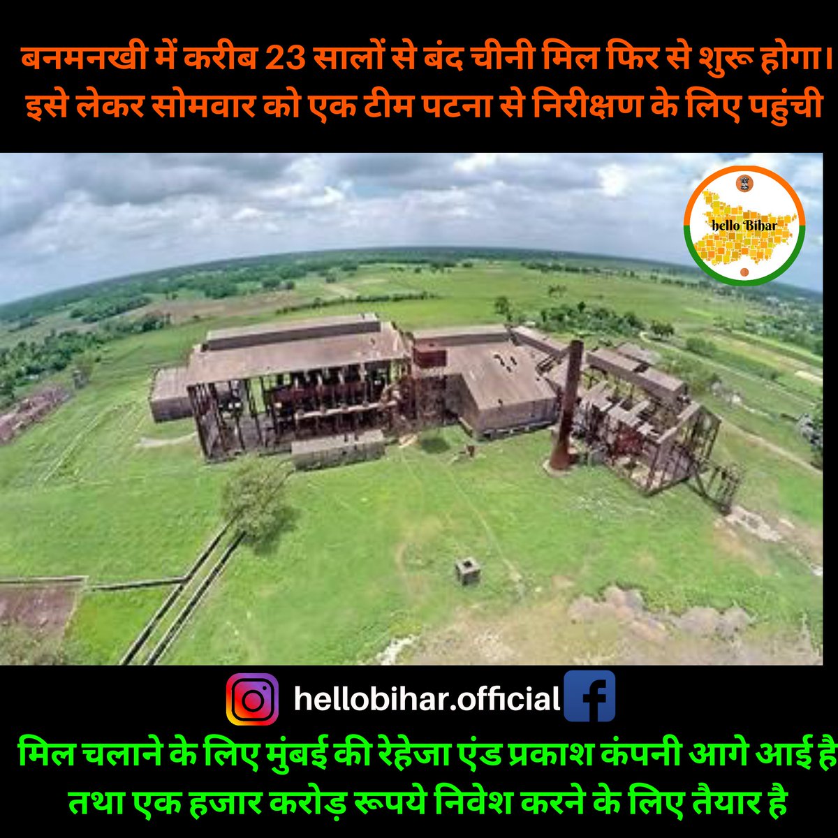 jducares's tweet photo. बनमनखी में करीब 23 सालों से बंद चीनी मिल फिर से शुरू होगा। इसे लेकर सोमवार को एक टीम पटना से निरीक्षण के लिए पहुंची 
मिल चलाने के लिए मुंबई की रेहेजा एंड प्रकाश कंपनी आगे आई है तथा एक हजार करोड़ रूपये निवेश करने के लिए तैयार है। @Purnia #HelloBihar https://t.co/h9qYeWX4JZ