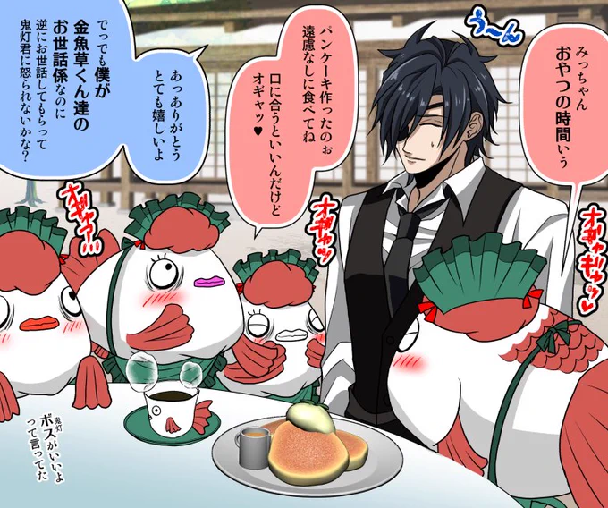 【刀剣乱舞×鬼灯の冷徹】
怒りはしないけど羨ましがられるとは思う、オギャッ♪みっちゃんに栽培された金魚草は、みっちゃんに似て料理上手に成長していることかと(`・∀・')

燭「鬼灯くんにもパンケーキ持って行ってあげて欲しいな。とても喜ぶと思うから」
金「分かった!任せてみっちゃん」 