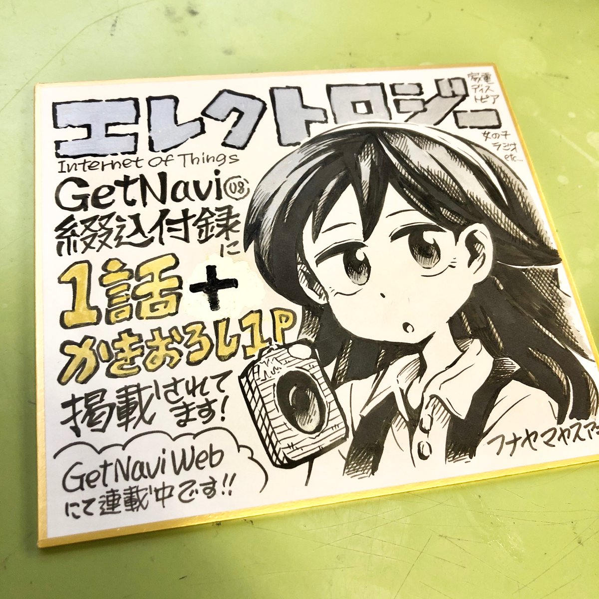 告知なのでテンション高めで…
24日発売のGetNaviの付録にエレクトロジー1話+描下ろし1Pマンガがついてくる!zinbeiさん(@tz036)枕辺さん(@yumemakurar)のマンガも同時掲載!みんな東北出身!東北最高!本屋へGO!喜久屋書店仙台店さんには今日描いたミニ色紙が!電書でも買えるので宜しくです! 