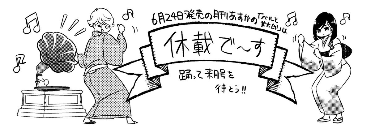 【お休みだよ】何故か人を煽ってるようにしか見えない休載のお知らせイラストです

(イラストの翻訳:6月発売の月刊ASUKAの『ベルと紫太郎』は休載でございます。大変に申し訳ありません。) 