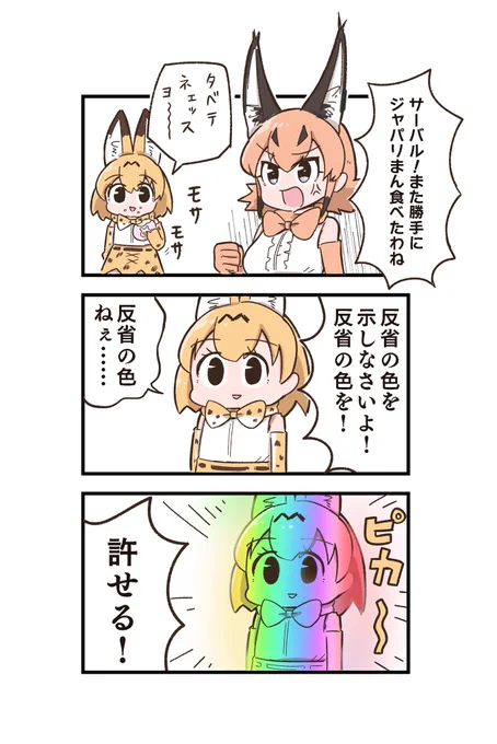 ゲーミング謝罪するサーバルちゃんです 