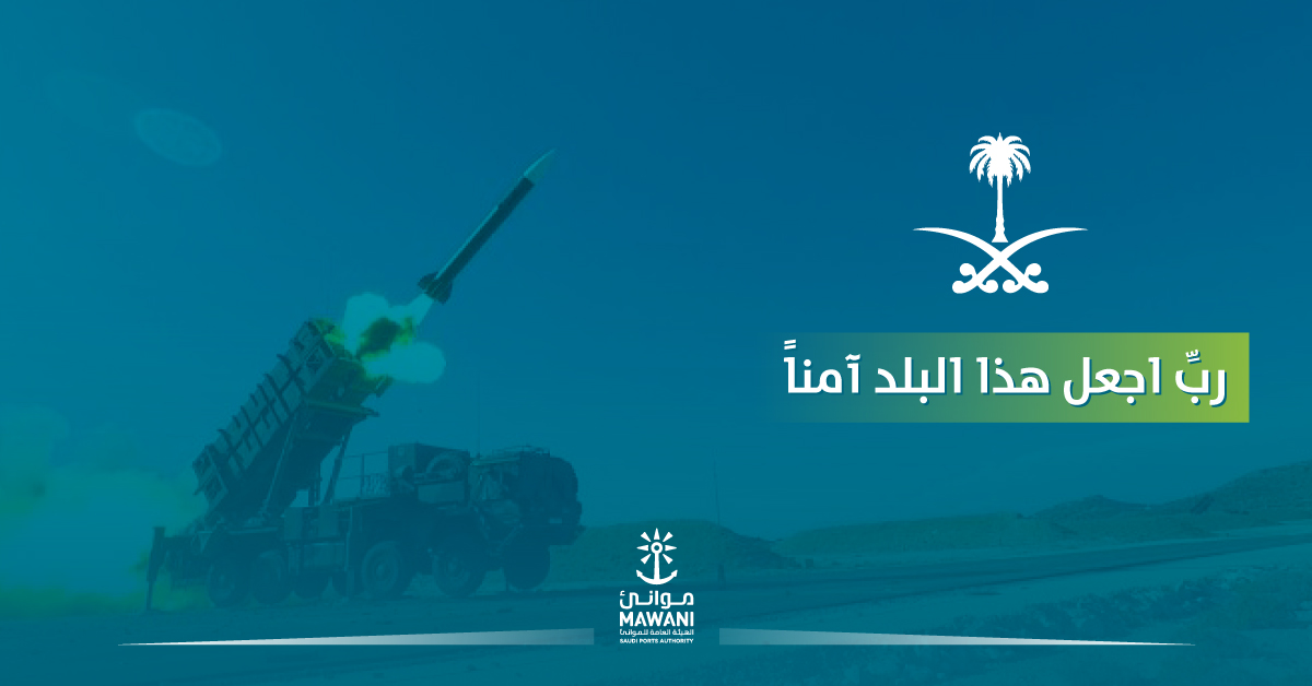 اللهم أدم علينا الأمن والأمان.. والسلامة من كل عدوان 

⁧#شكراً_أبطال_الدفاع_الجوي⁩ 🇸🇦