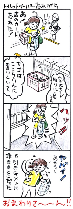 #四コマ漫画
#トイレットペーパー忘れがち 