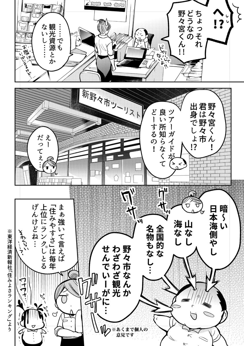 「住みよさランキング2020」にて、石川県野々市市(ののいちし)が全国1位に!!!✨ご当地漫画を描かせて頂いている身としてはとても嬉しいニュースです!この機会にぜひ「ののって!野々市」読んでみてくださいね!(1巻はディスり気味ですが…笑)
https://t.co/6L3J4N5l43