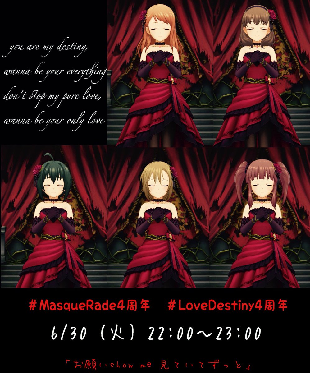 一斉企画 Love Destiny4周年 Masquerade Togetter 一斉企画 Love Destiny4周年 Masquerade Togetter