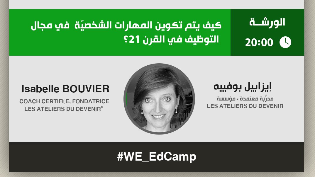 we_algerians's tweet photo. [اليوم 4 من مخيّم التعليم #WE_EdCamp ]
البث المباشر سيبدأ بعد قليل.
الورشة بعنوان : كيفية تكوين المهارات الشخصية في مجال التوظيف في القرن 21 ؟
تابعونا أيضا على اليوتيوب : https://t.co/qcmXpOVhR9
الرابط على الفايسبوك :
https://t.co/iTfjmmDIrM https://t.co/cioGlc2opp