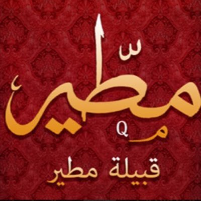 اخبار مطير 🇸🇦🇰🇼 tweet media