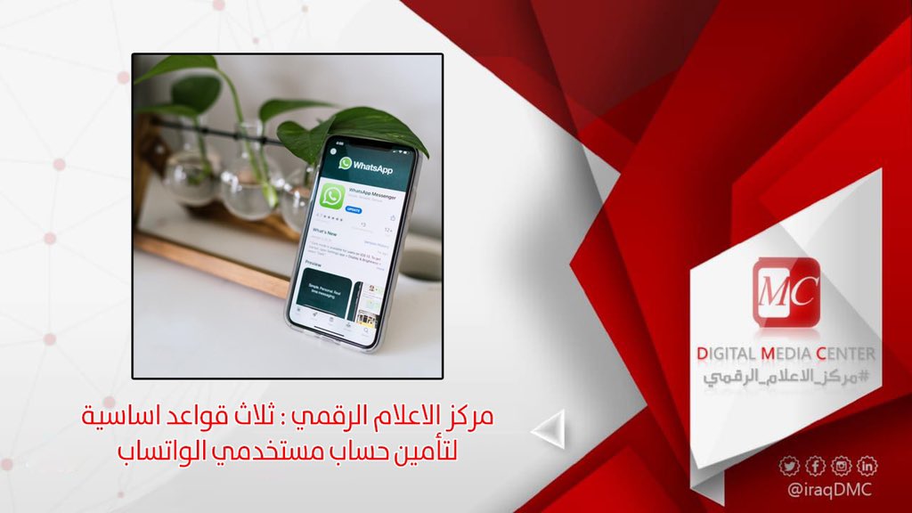 #مركز_الاعلام_الرقمي DMC يشدد على ضرورة قيام مستخدمي @WhatsApp باجراءات معينة لمنع اي محاولة لقرصنة الحساب، حيث ان الخطوات الثلاث الرئيسة التي يوصي بها فريق مركز الاعلام الرقمي ستضمن للمستخدم محافظته على حسابه من المتسللين ومن يهدفون للاستيلاء عليه. https://t.co/nAIK3TQcgu