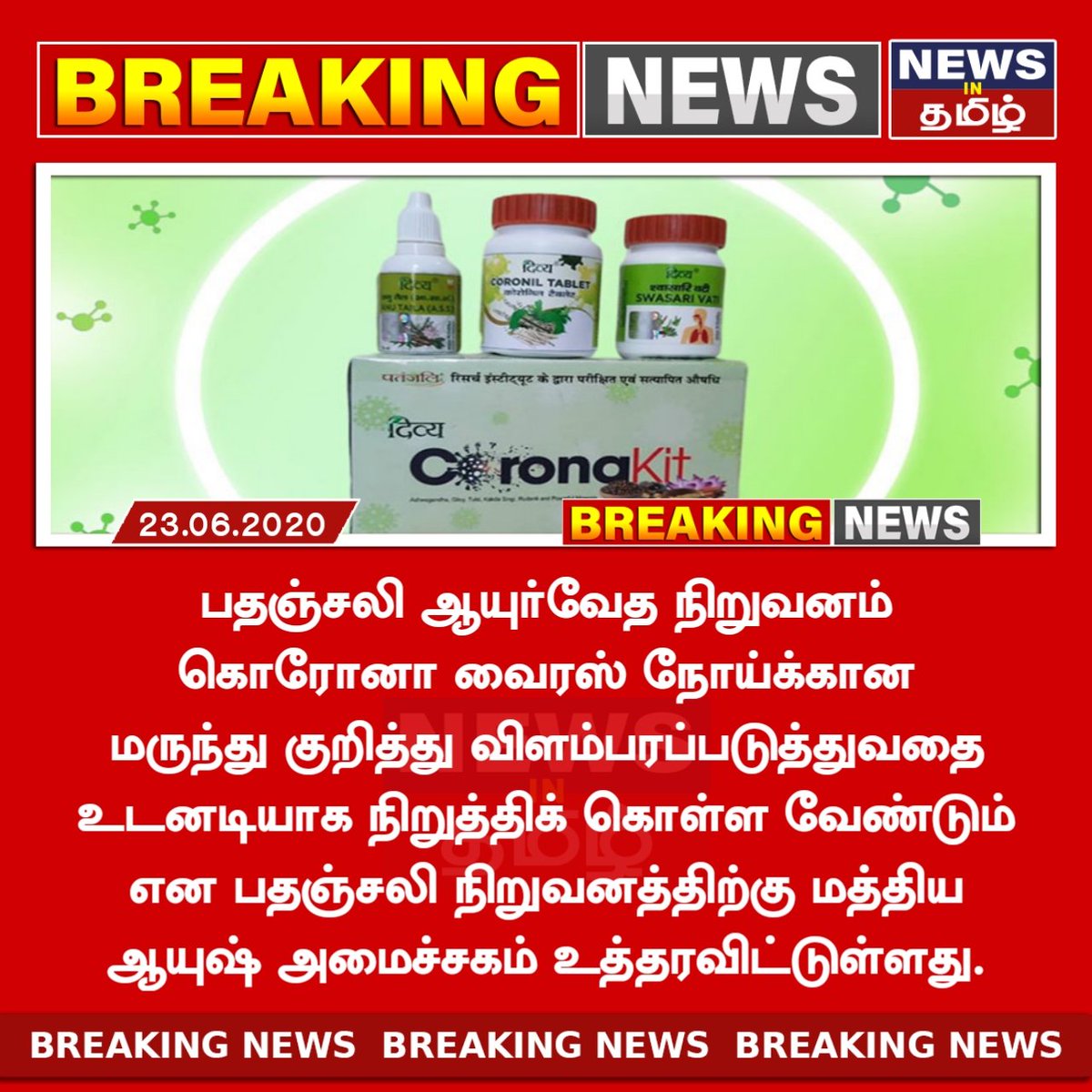 sheik484's tweet photo. கொரோனா மருந்து குறித்த விளம்பரத்தை நிறுத்துமாறு பதஞ்சலிக்கு மத்திய அரசு வலியுறுத்தல்

#newsintamil #patanjali #covid19 #BabaRamdev_लुटना_बंद_करे https://t.co/rE5tkI16BD