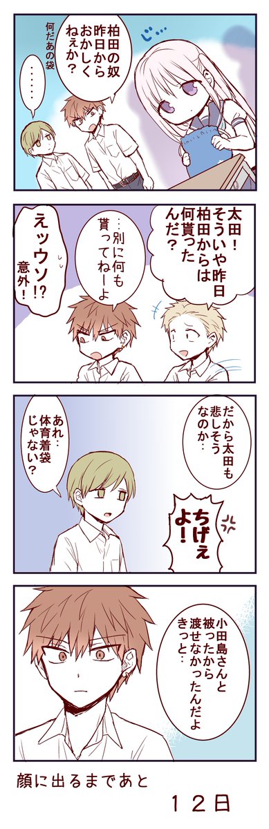 100日後に顔に出る柏田