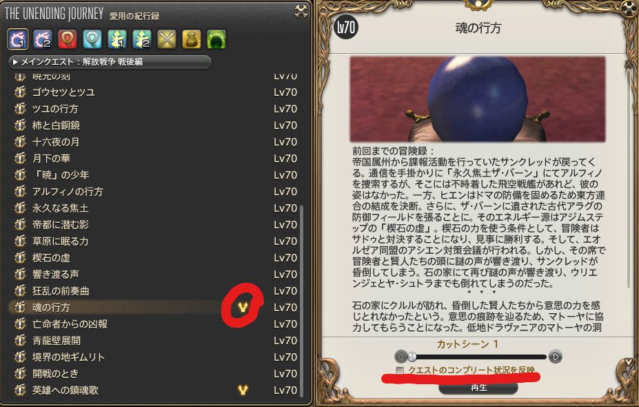 エオルゼアの某姉貴 Twitter પર Ff14豆知識 愛用の紀行録 でゲーム開始時のハイデリンやアルフィノとの邂逅などのムービーを見ようとしても メインクエスト の欄にないのでそのまま諦めてる方へ 実はサブストーリーに分類されてるんです サブストーリークエスト