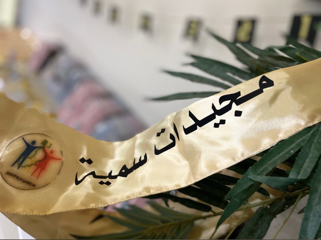 قامت مدرسة سُمية صباح اليوم بتكريم طالباتها الخريجات الحاصلات على أعلى نسب في شهادة الدبلوم العام 
فـ هنيئا لـ سُمية إنجاز طالباتها 🎓