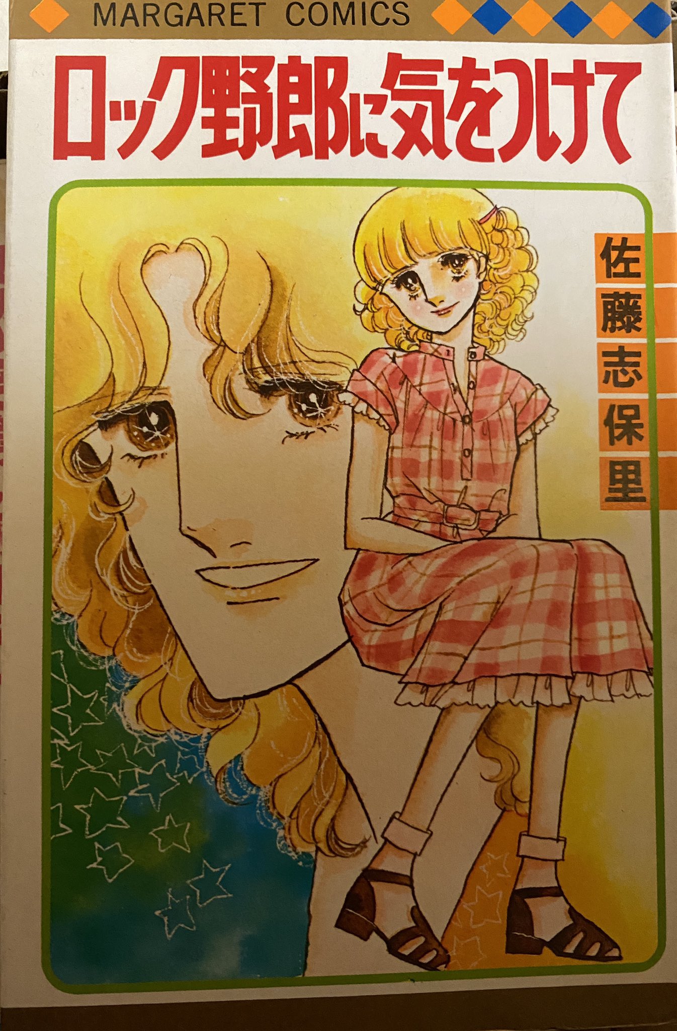 粟生こずえ 70年代って 野郎 使いがちですね おおの藻梨以先生の d J野郎にラブタッチ っていう作品もあります 華麗なるヒコーキ野郎 とか すべての若き野郎ども の影響かなぁと思ってますが 粟生こずえ 70年代って 野郎 使いがちですね おおの藻梨以先生の d J野郎にラブタッチ っていう作品もあります 華麗なるヒコーキ野郎 とか すべての若き野郎ども の影響かなぁと思ってますが
