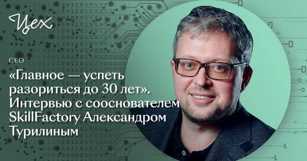 SkillFactoryRu's tweet photo. 💥 «Главное — успеть разориться до 30 лет». Читайте интервью с сооснователем SkillFactory Александром Турилиным ❗️

Читайте по ссылке 👉 https://t.co/DefVgt50T0

#it #skillfactory #технологии #программирование #онлайнобразование https://t.co/qDOjjsbuSk
