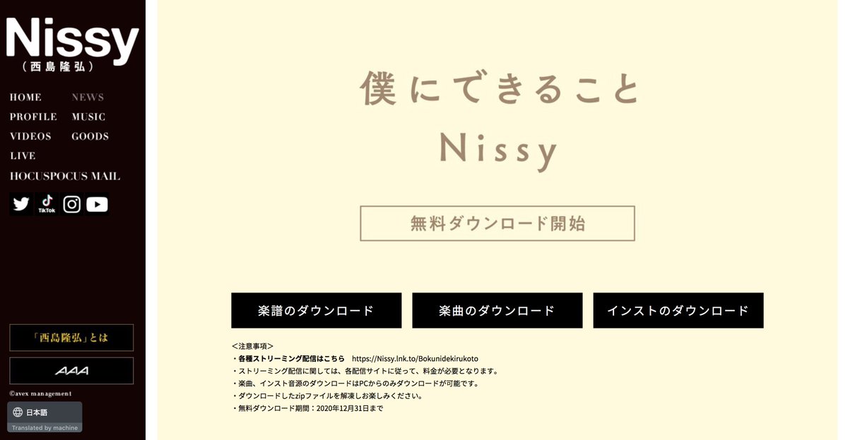 『僕にできること』
Nissy Official HPにて
無料ダウンロードができるようになりました。

フルスコアも無料ダウンロードできます🎼

そして、皆さんが聴きやすい各音楽配信サービスでも『僕にできること』が配信されています♪

avex.jp/nissy/news/det…

#Nissy
#FreeMusic
#僕にできること
#24day